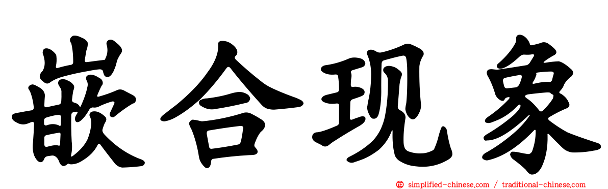 嵌合现象