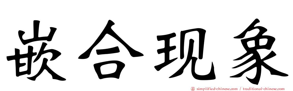 嵌合现象