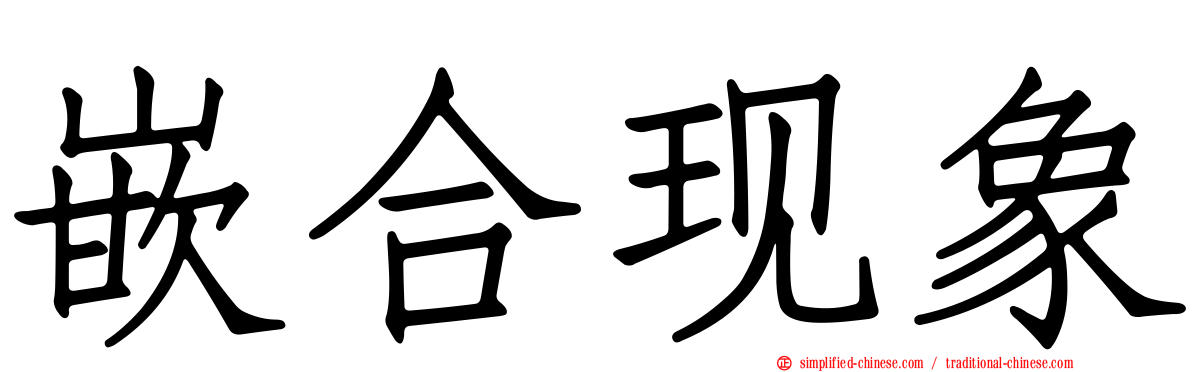 嵌合现象