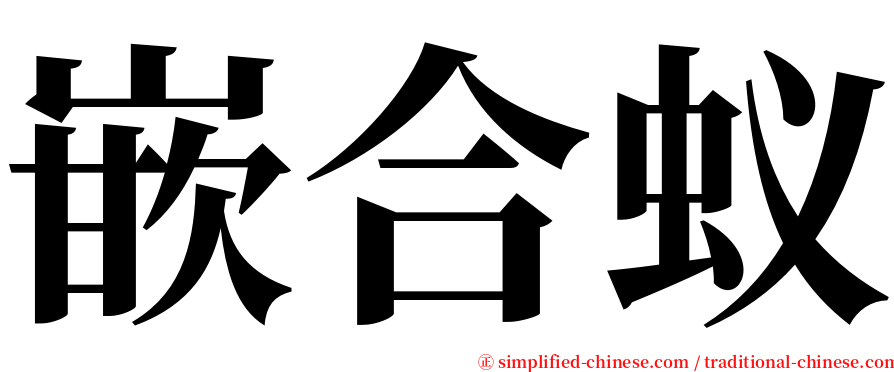 嵌合蚁 serif font