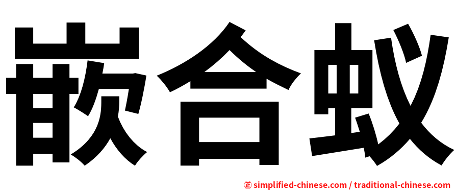 嵌合蚁
