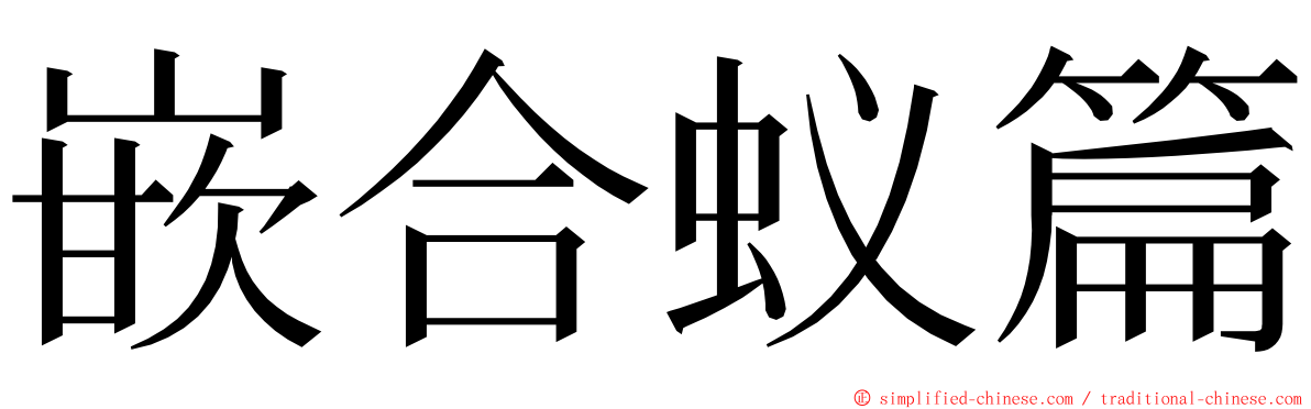 嵌合蚁篇 ming font