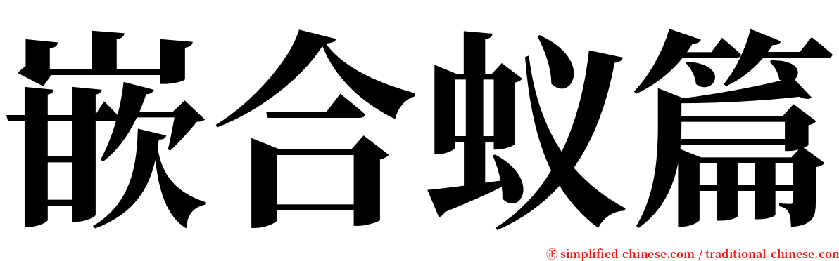 嵌合蚁篇 serif font