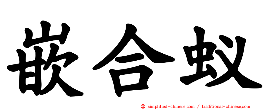 嵌合蚁
