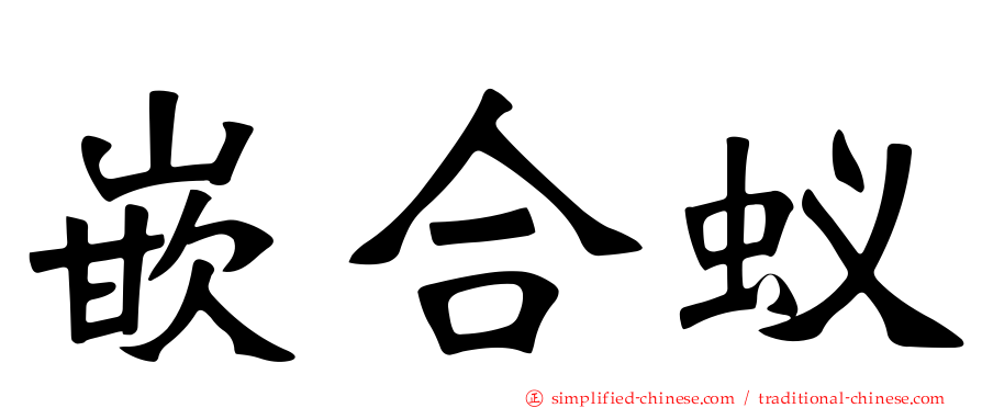 嵌合蚁