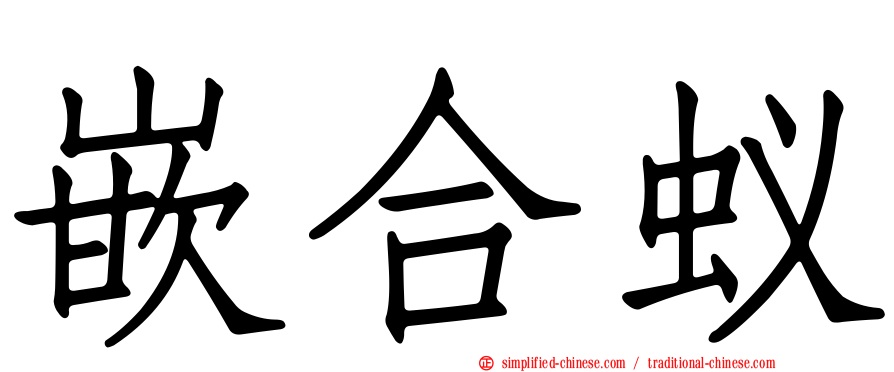 嵌合蚁