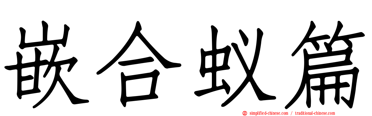 嵌合蚁篇