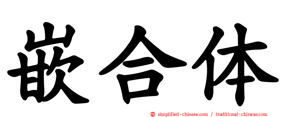嵌合体