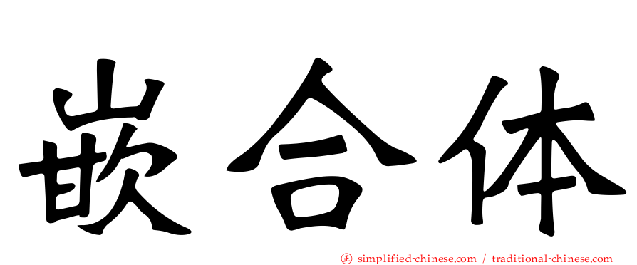 嵌合体