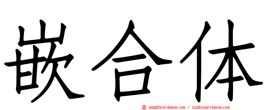 嵌合体
