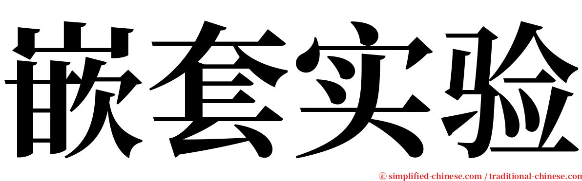 嵌套实验 serif font
