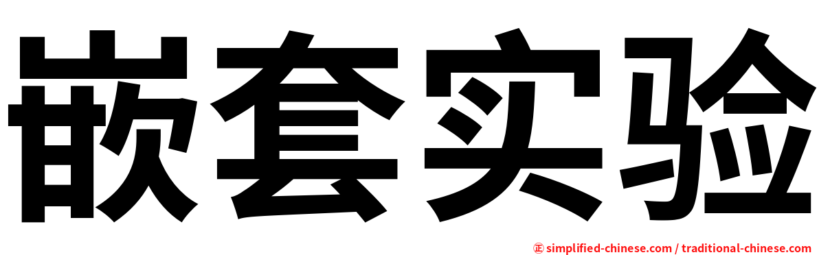 嵌套实验