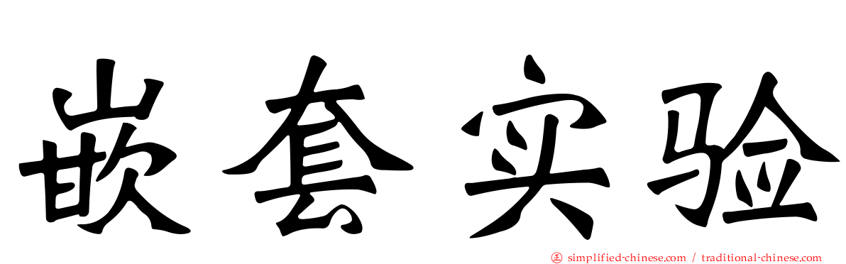 嵌套实验