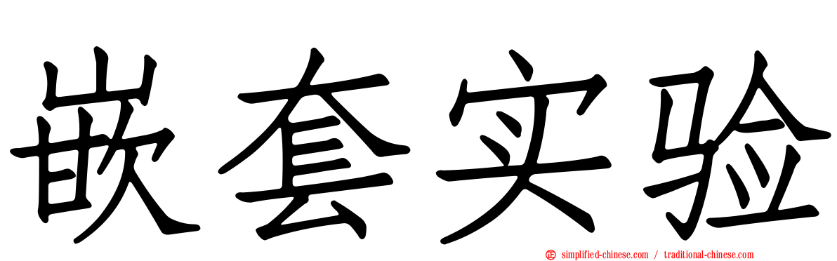 嵌套实验