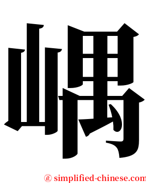 嵎 serif font