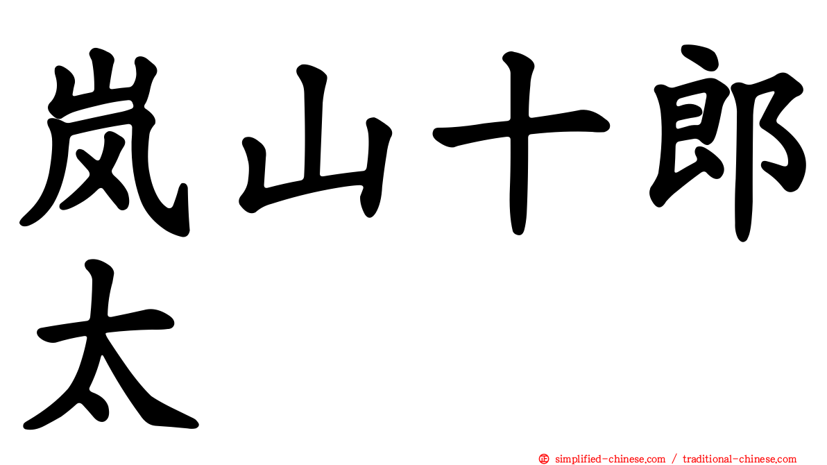 岚山十郎太