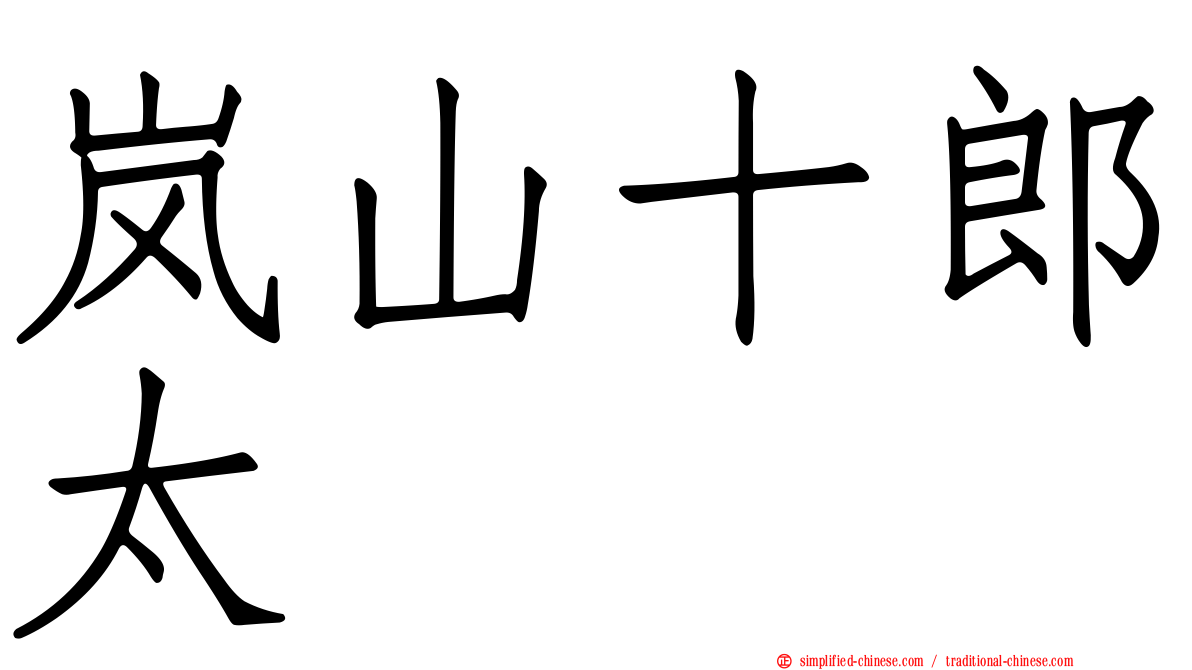 岚山十郎太