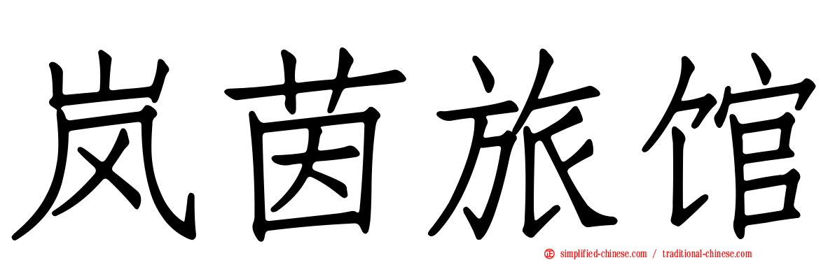 岚茵旅馆
