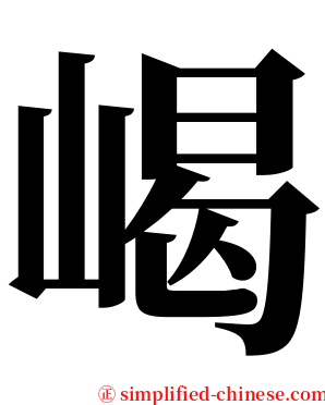 嵑 serif font