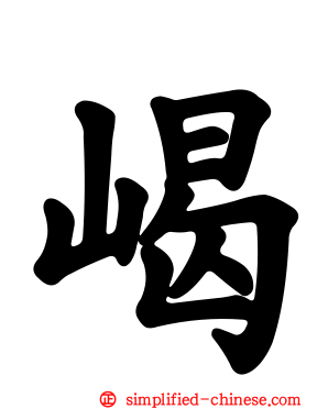 嵑