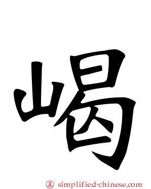 嵑