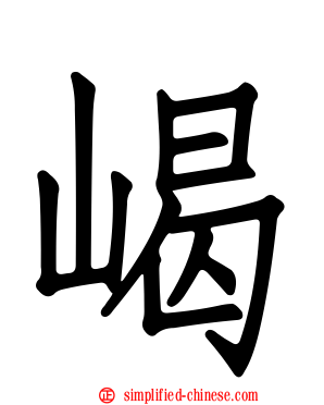 嵑