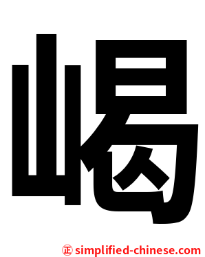 嵑