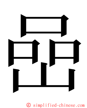 嵒 ming font