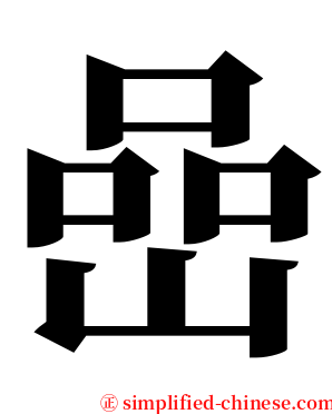 嵒 serif font