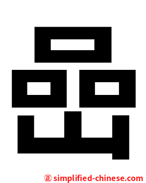 嵒