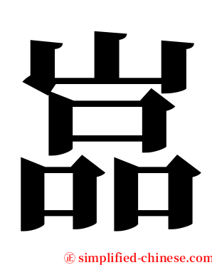 嵓 serif font