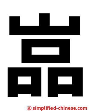 嵓