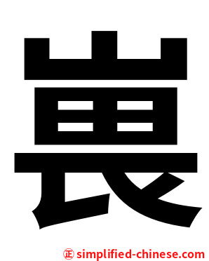 嵔