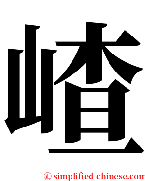 嵖 serif font