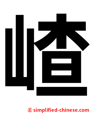 嵖
