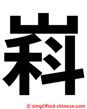 嵙