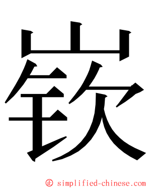 嵚 ming font