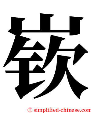 嵚 serif font