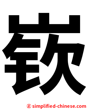 嵚
