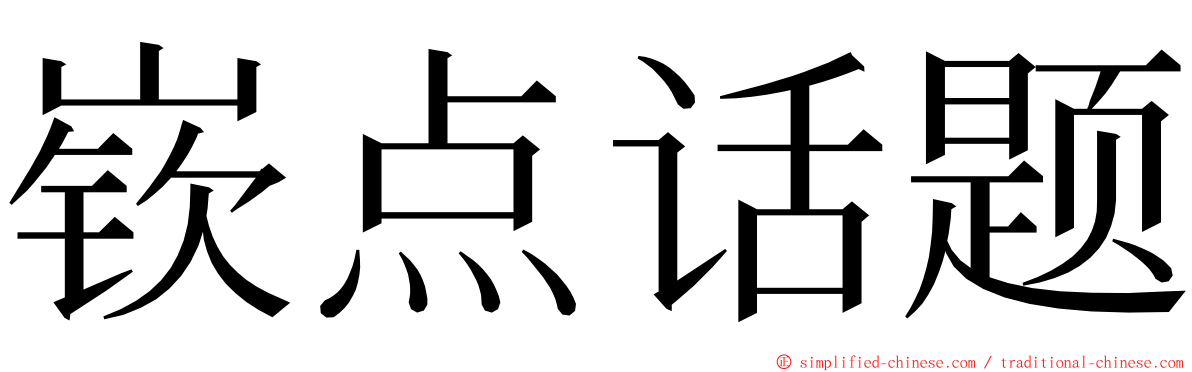 嵚点话题 ming font