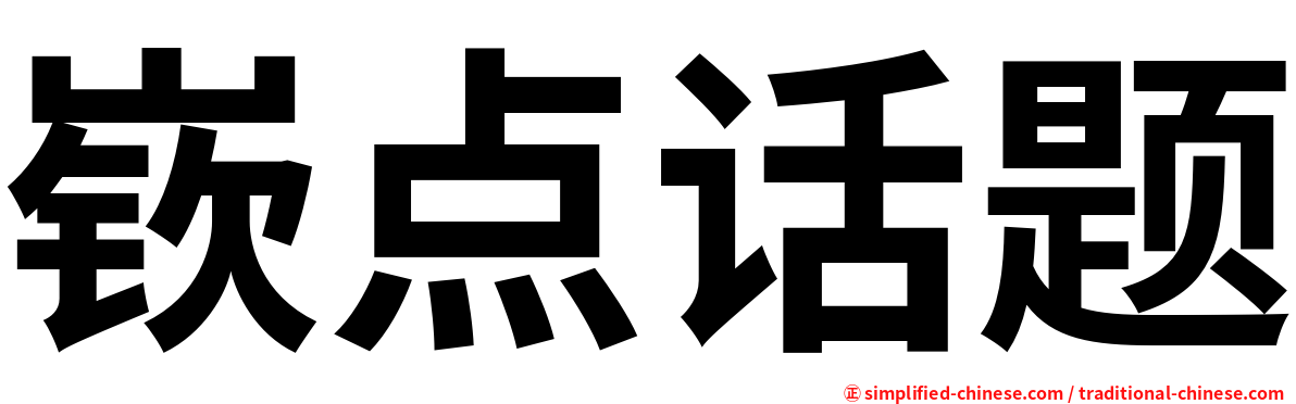 嵚点话题