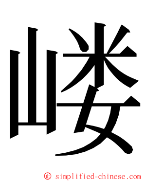 嵝 ming font