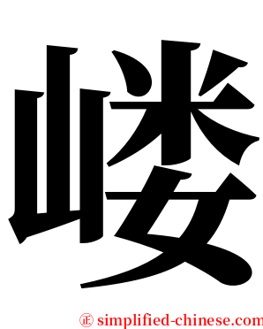 嵝 serif font