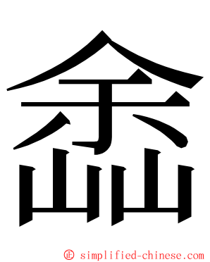 嵞 ming font