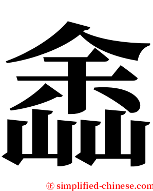 嵞 serif font