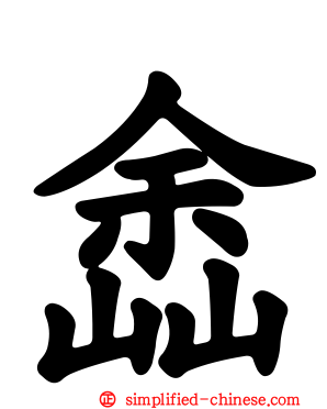 嵞