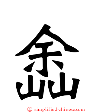 嵞