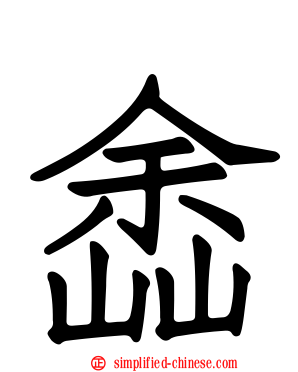 嵞