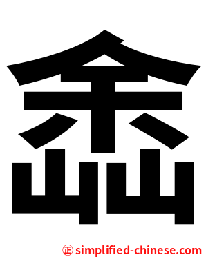嵞