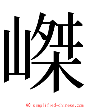 嵥 ming font